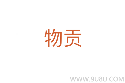物貢