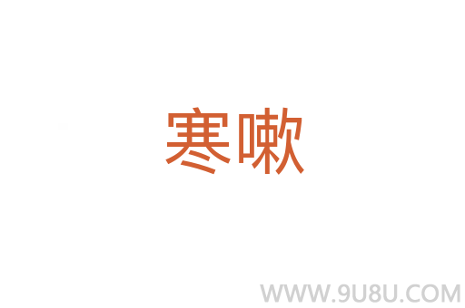 寒嗽