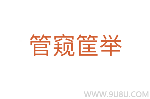 管窺筐舉