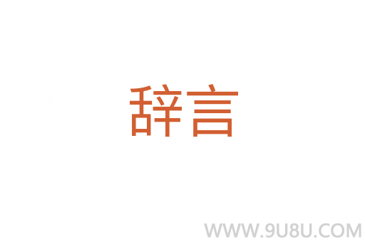 辭言