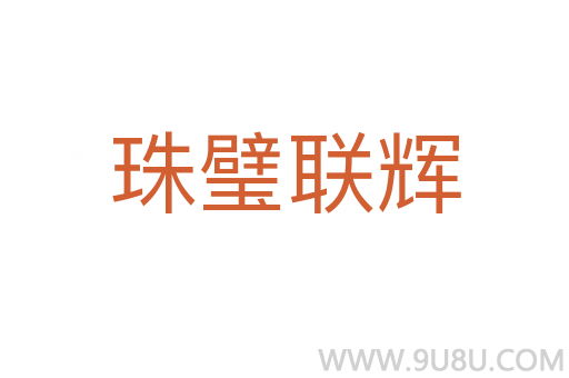 珠璧聯輝