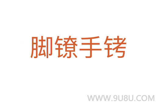 腳鐐手銬