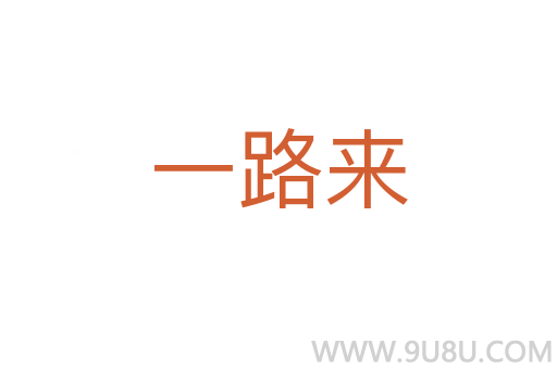 一路來