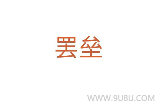 罷壘