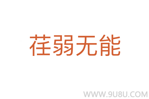 荏弱無能