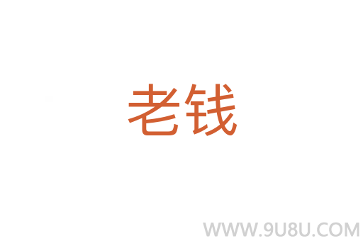 老錢