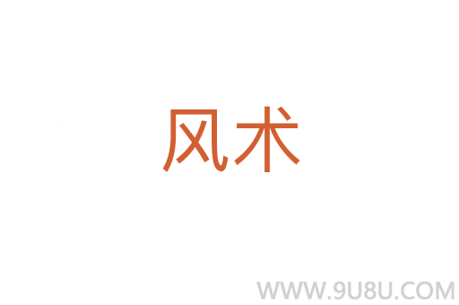 風術