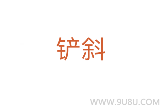 鏟斜