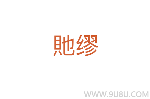 貤繆