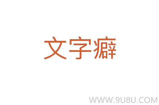文字癖