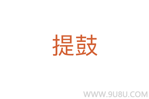 提鼓