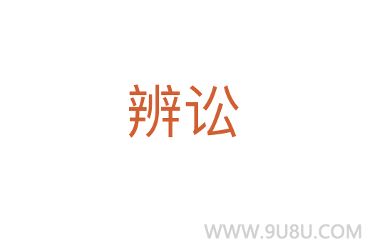 辨訟