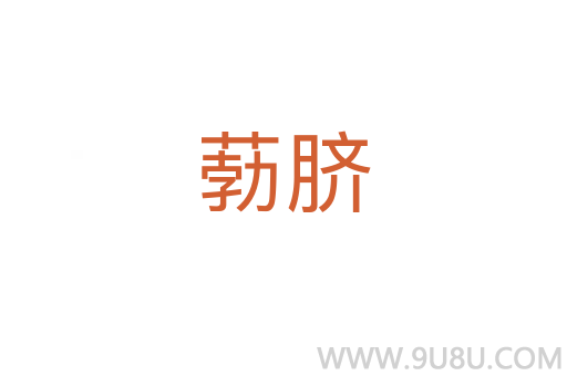 葧臍