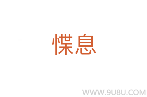 惵息