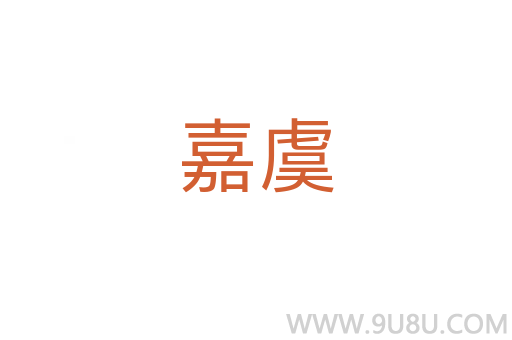 嘉虞