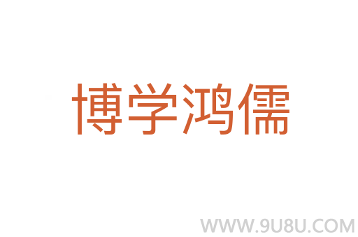 博學(xué)鴻儒