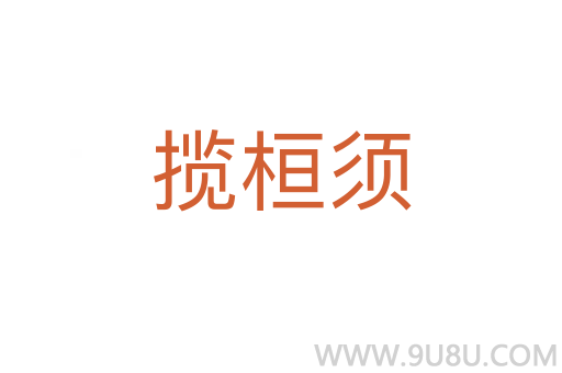 攬桓須