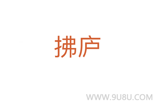 拂廬