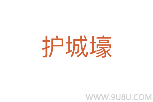 護(hù)城壕