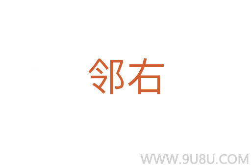 鄰右