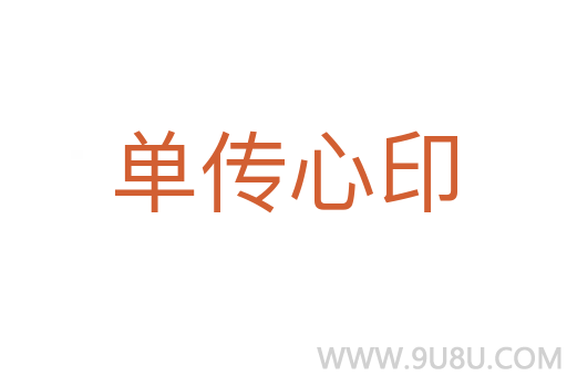 單傳心印