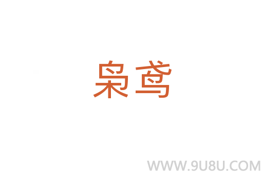 梟鳶