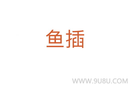 魚插