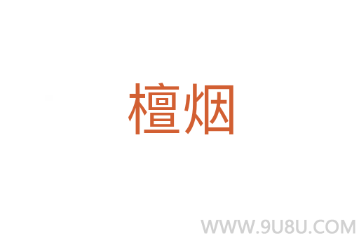 檀煙