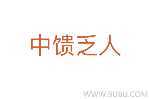 中饋乏人