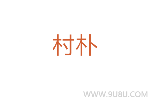 村樸