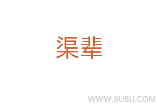 渠輩