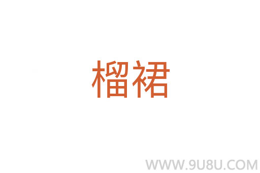 榴裙