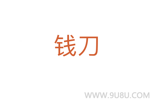 錢刀