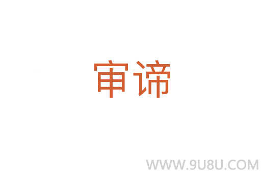 審諦