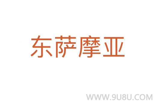 東薩摩亞