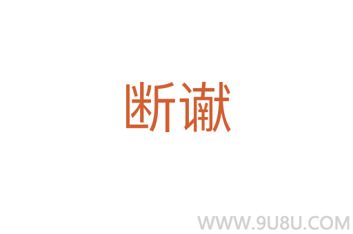斷讞