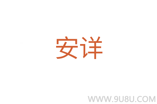安詳