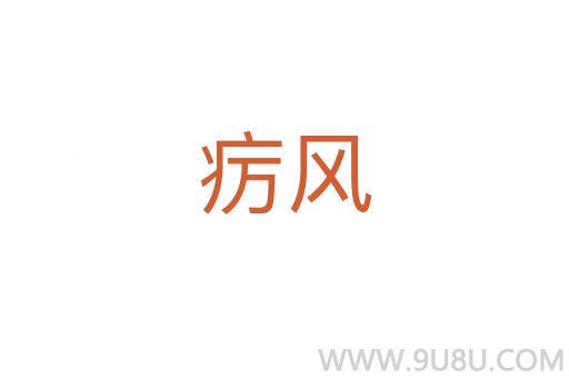 癘風(fēng)