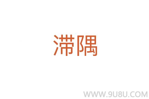 滯隅