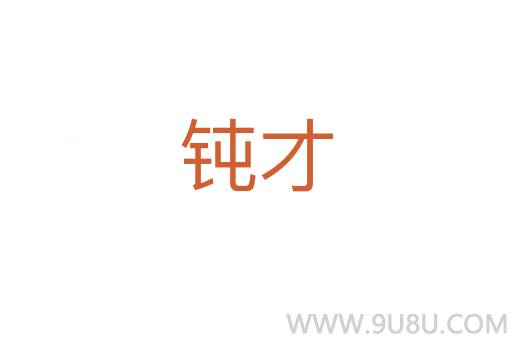 鈍才