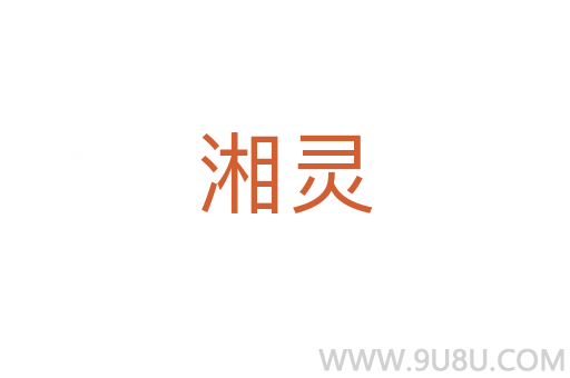 湘靈