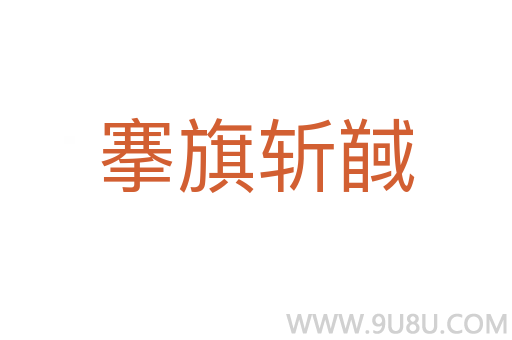 搴旗斬馘