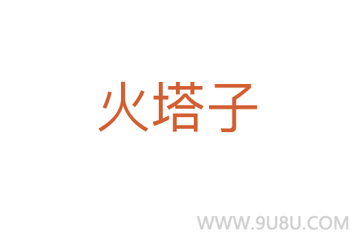 火塔子