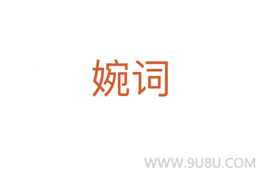 婉詞