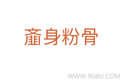 齏身粉骨