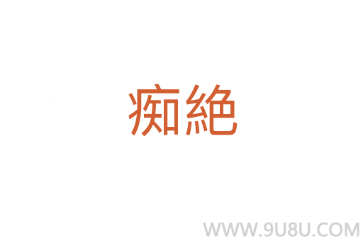 癡絶