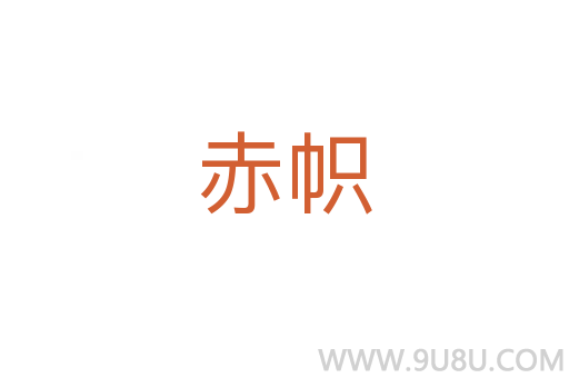 赤幟
