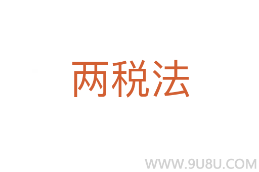 兩稅法