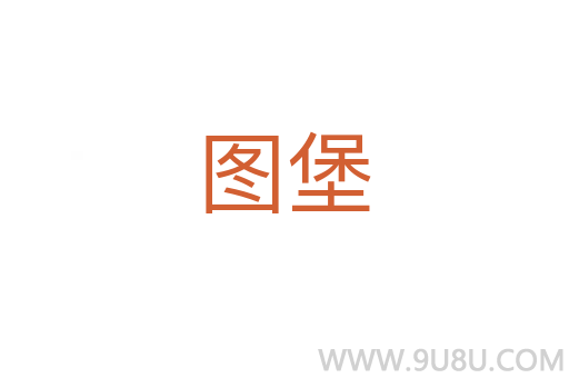 圖堡