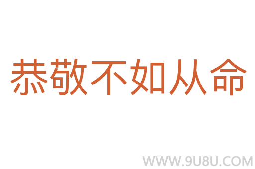 恭敬不如從命